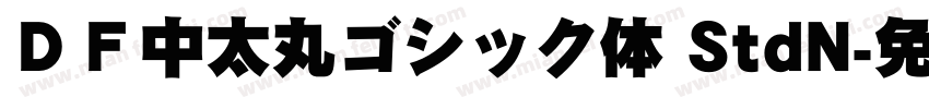 ＤＦ中太丸ゴシック体 StdN字体转换